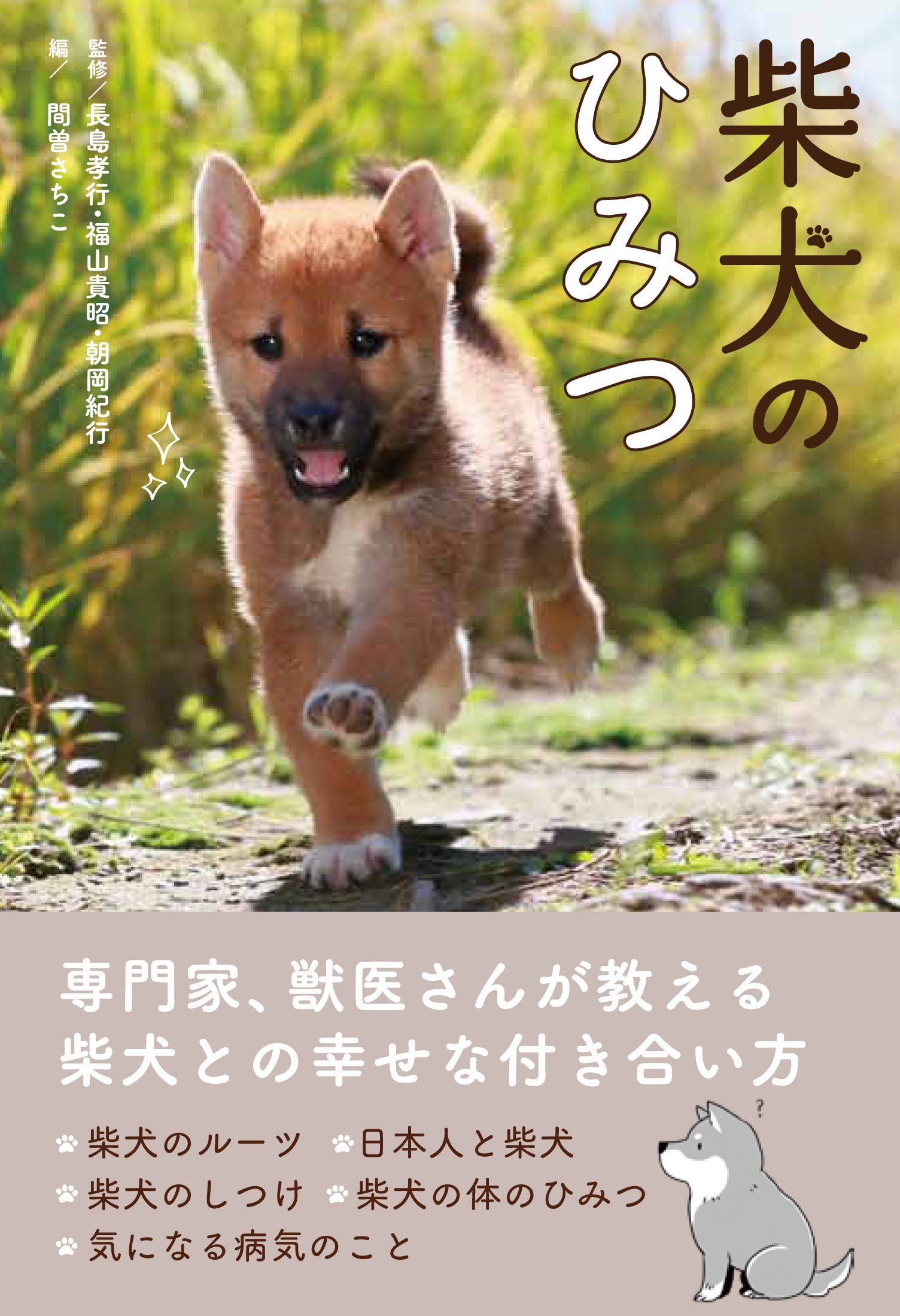 柴犬のひみつ 長島 孝行 福山 貴昭 朝岡 紀行 間曽 さちこ 本 通販 Amazon