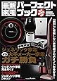 最新家電パーフェクトブック―ジェネリック家電VS大手メーカー家電ガチ勝負!! (MSムック)