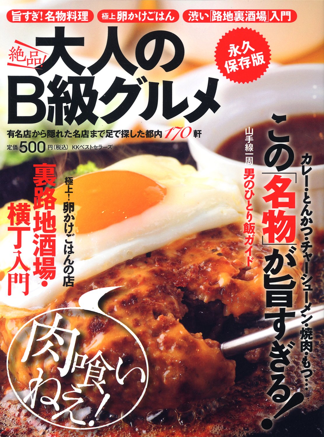 絶品 大人のb級グルメ 永久保存版 月刊circus編集部 本 通販 Amazon