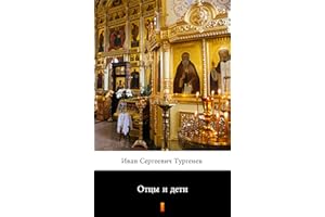 Отцы и дети (Otcy i deti. Fathers and Sons) (Russian Edition)