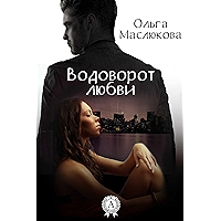 Водоворот любви (Russian Edition) book cover