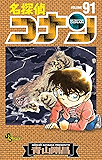 名探偵コナン(91) (少年サンデーコミックス)