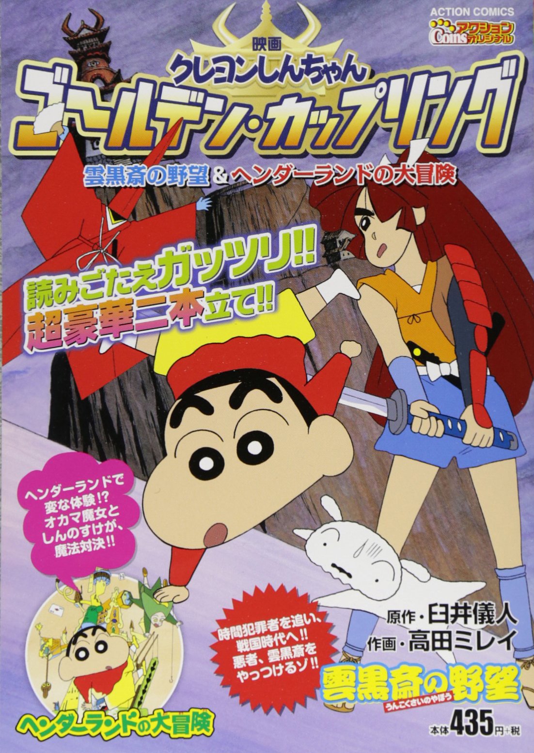 逆輸入 クレヨンしんちゃん雲黒斎の野望 特別前売券 美品 １９９５年 邦画