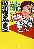 失敗は、顔だけで十分です。 爆笑ネタ180連発! (PHP文庫)
