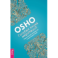 Голубая книга медитаций: Практическое руководство к медитациям Ошо (Russian Edition) book cover