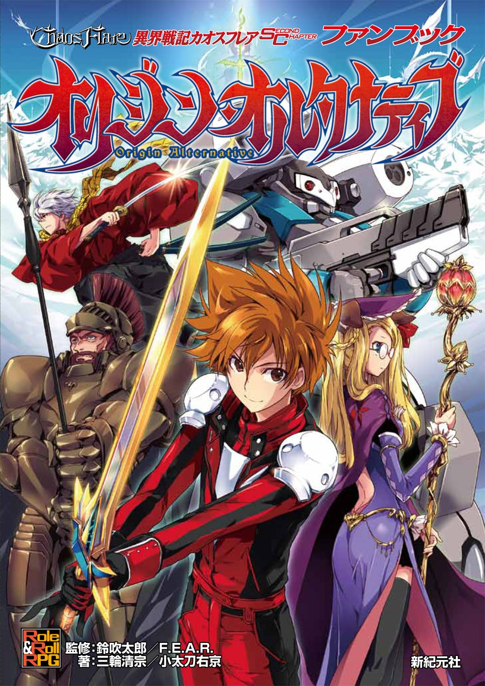 異界戦記カオスフレア Second Chapter ファンブック オリジン オルタナティブ Role Roll Rpg 三輪 清宗 小太刀 右京 鈴吹 太郎 合鴨 ひろゆき 本 通販 Amazon