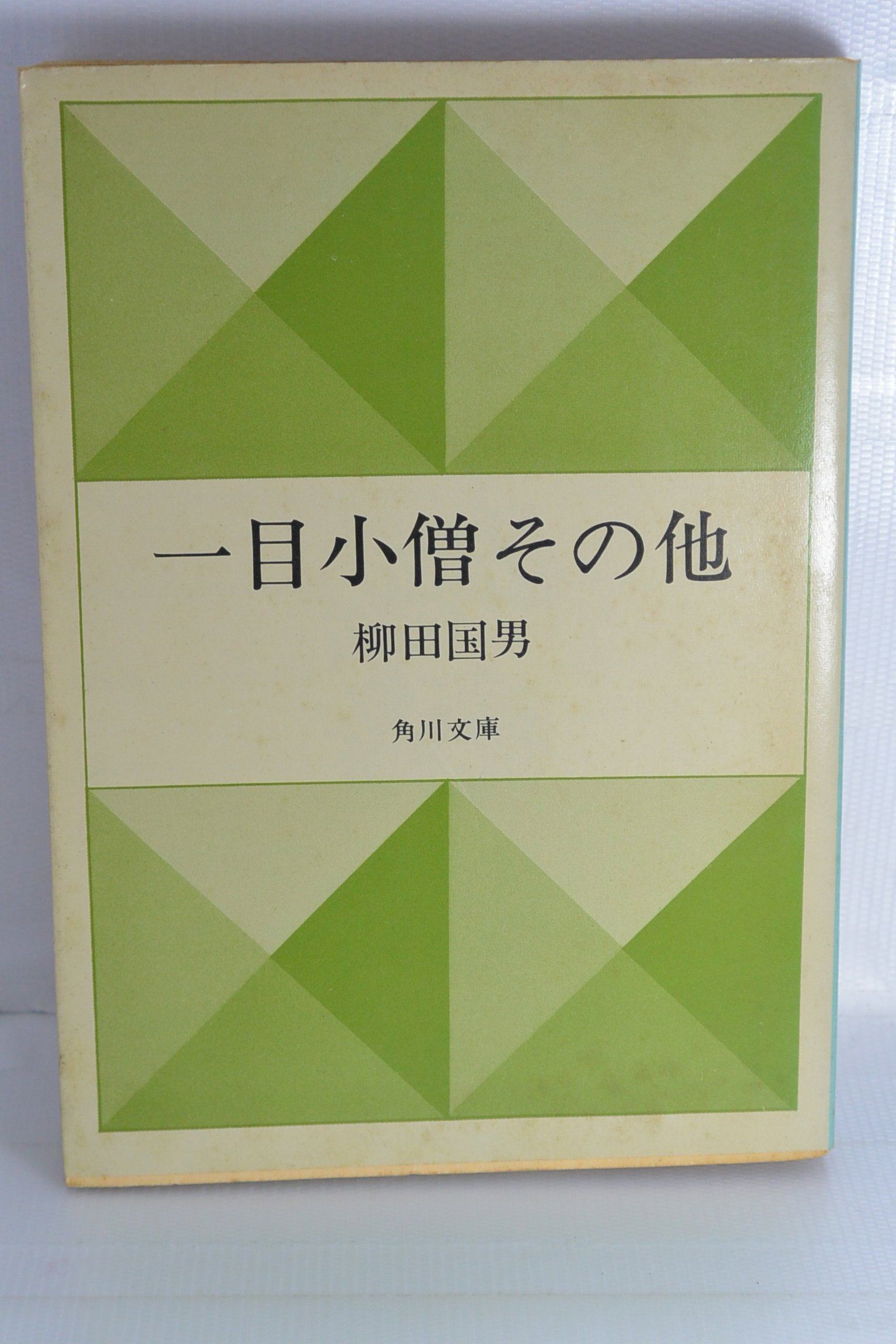 一目小僧 その他 1954年 角川文庫 本 通販 Amazon