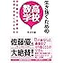 生き抜くための高校数学: 高校数学の全範囲の基礎が完璧にわかる本