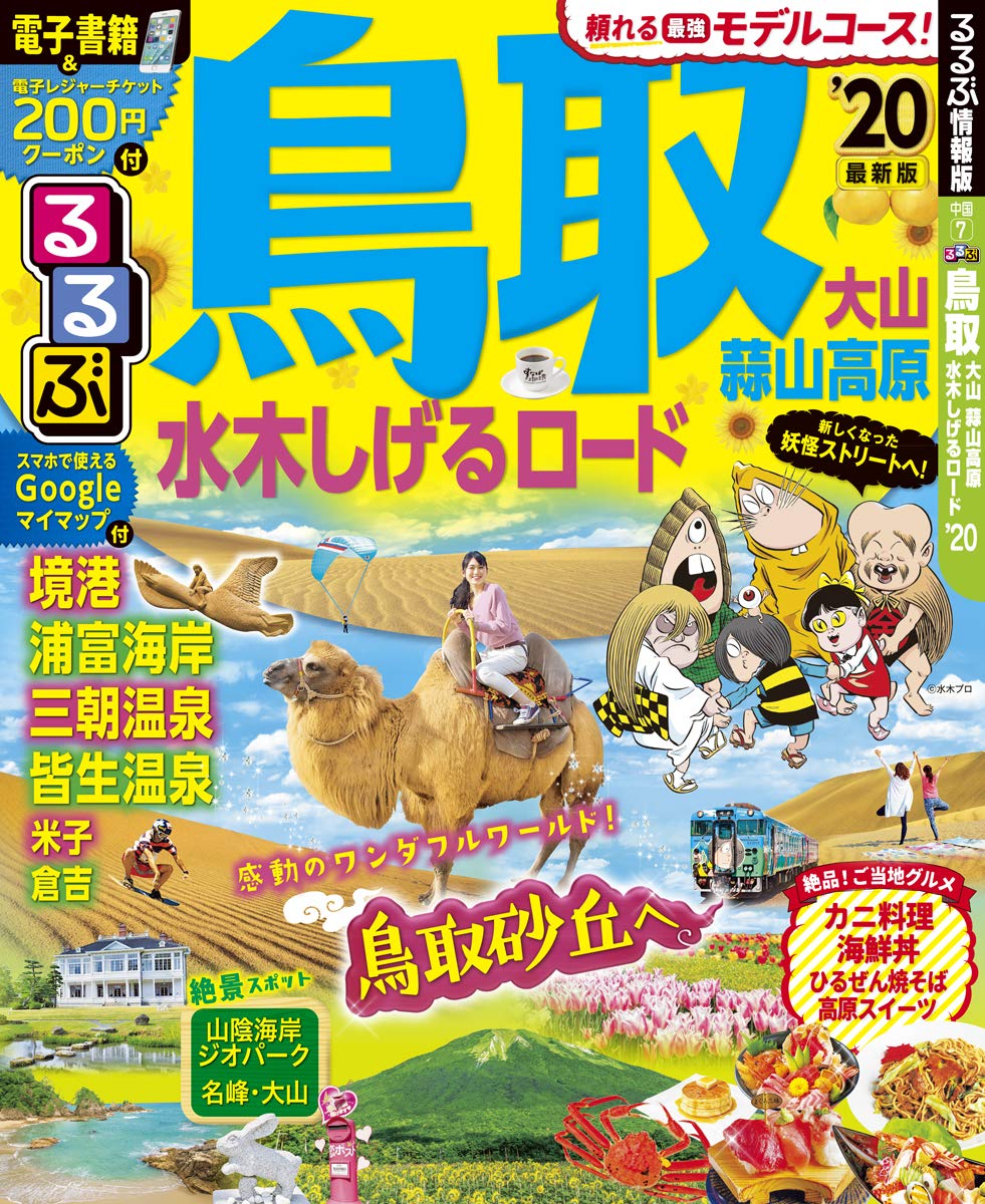るるぶ鳥取 大山 蒜山高原 水木しげるロード るるぶ情報版地域 本 通販 Amazon