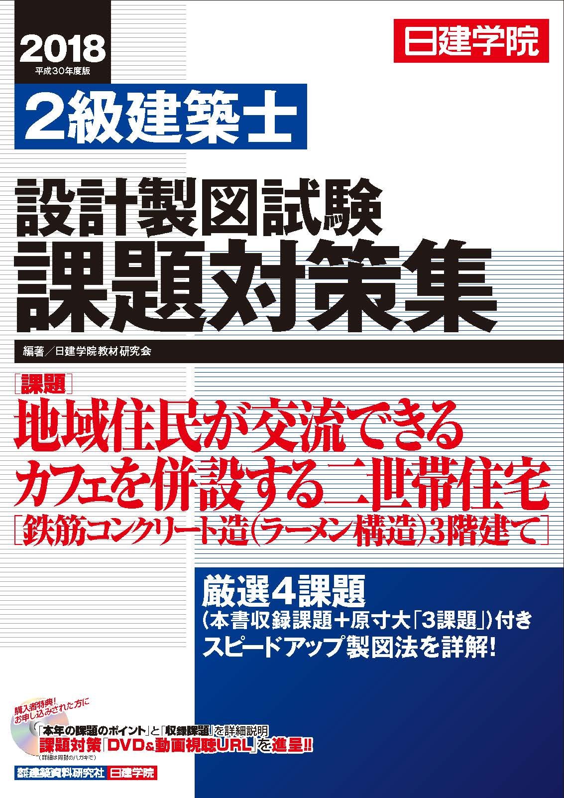 2018年度 2級建築士 学科教材一式 2018年度 2級建築士 学科教材一式