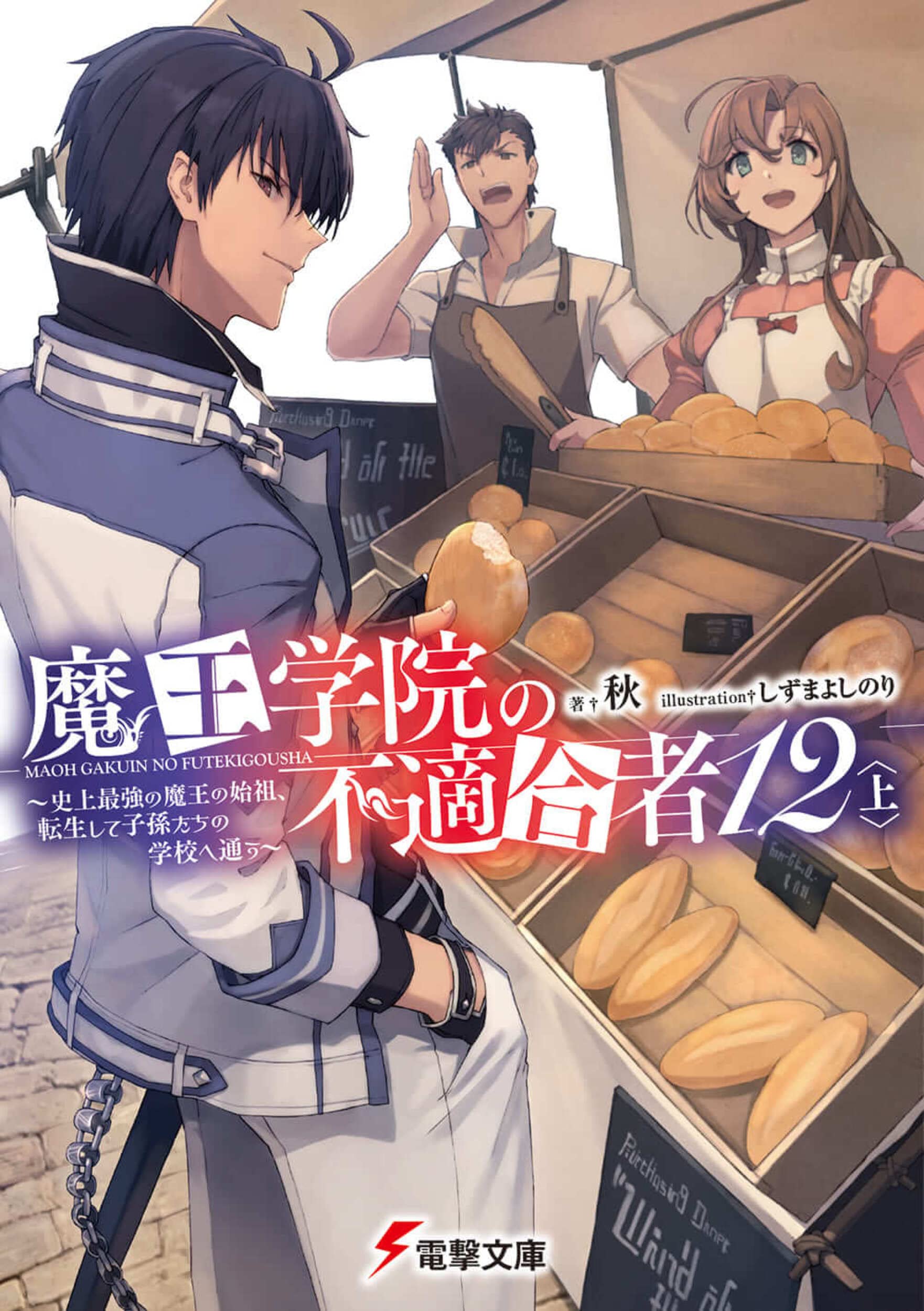 Maou Gakuin no Futekigousha: Shijou Saikyou no Maou no Shiso, Tensei ...