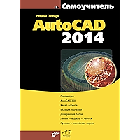 Самоучитель AutoCAD 2014 (Russian Edition) book cover
