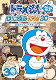 ドラえもん みんなが選んだ心に残るお話30~「おばあちゃんのおもいで」編 [DVD]