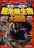 本当にいる世界の超危険生物大図鑑