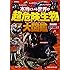本当にいる世界の超危険生物大図鑑