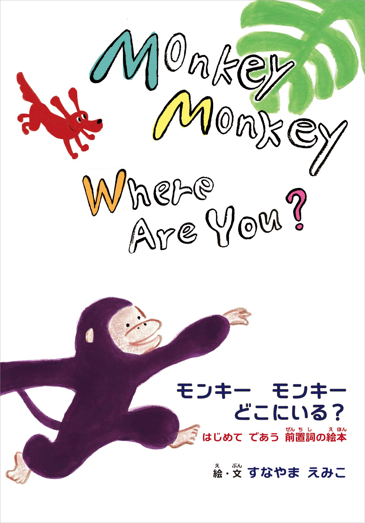 Monkey Monkey Where Are You モンキー モンキー どこにいる はじめてであう 前置詞の絵本 すなやま えみこ すなやま えみこ 本 通販 Amazon