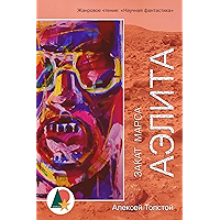 Аэлита; Закат Марса (Фантастика и фэнтези) (Russian Edition) book cover Аэлита; Закат Марса (Фантастика и фэнтези) (Russian Edition) book cover
