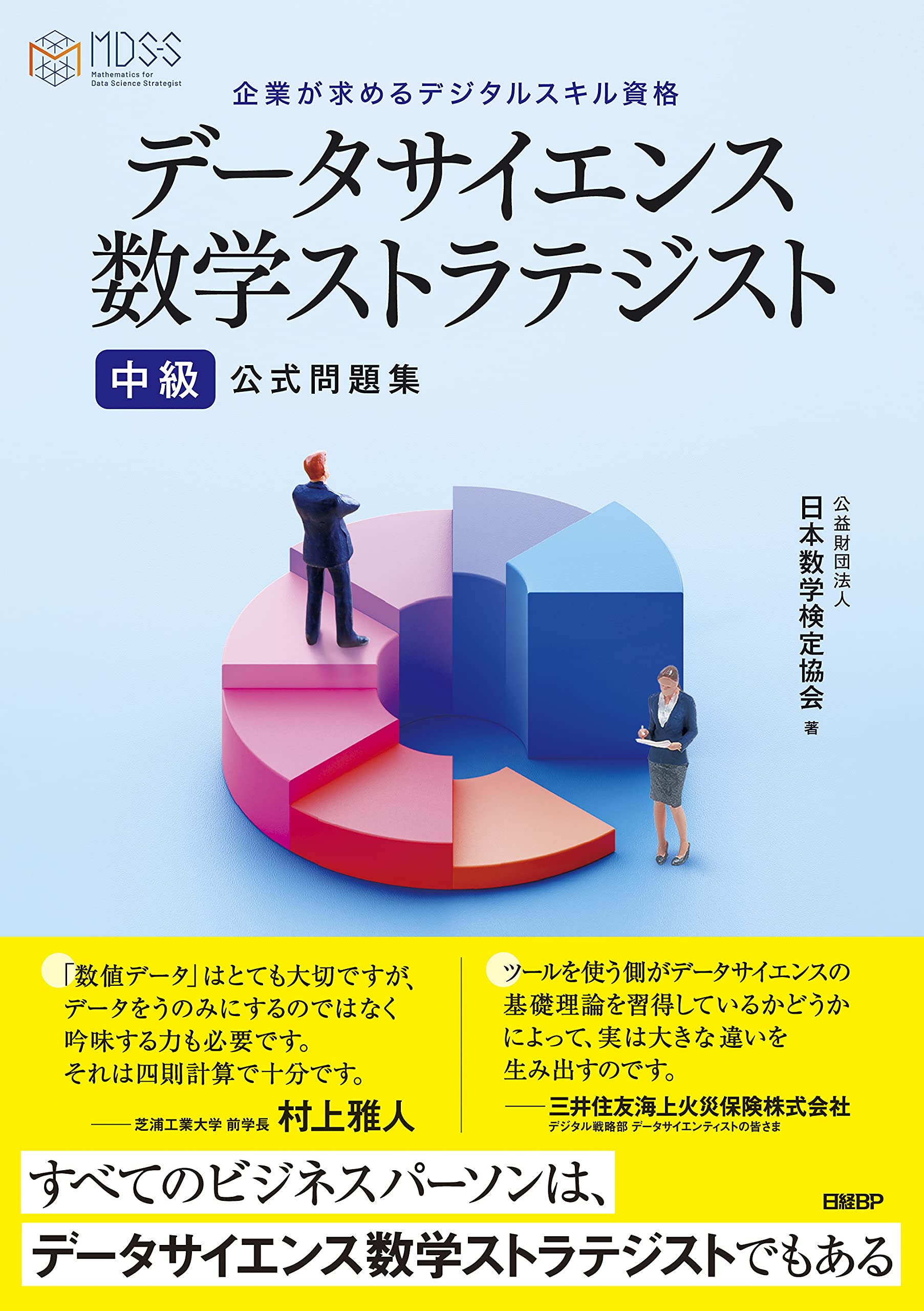 データサイエンス数学ストラテジスト 中級 公式問題集 公益財団法人 日本数学検定協会 本 通販 Amazon