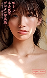 WPB 小倉優香デジタル写真集~特典カット付特装合本版~