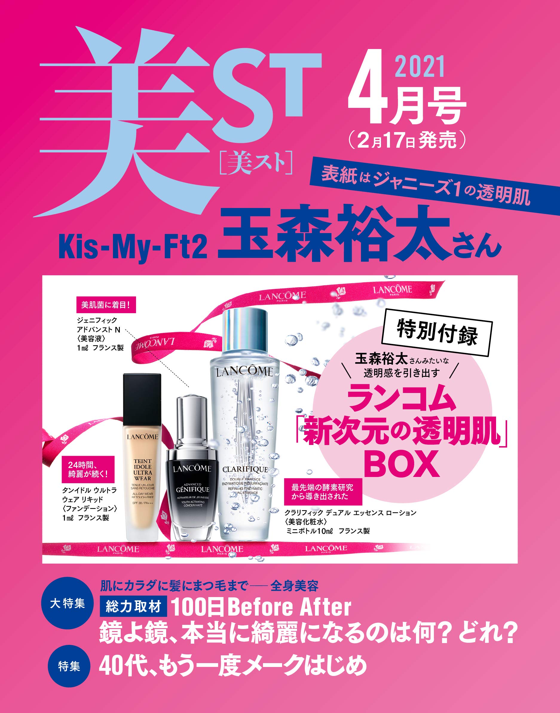美ST(美スト)2021年4月号：2/17発売【雑誌付録】ランコム「新次元の透明肌」BOX