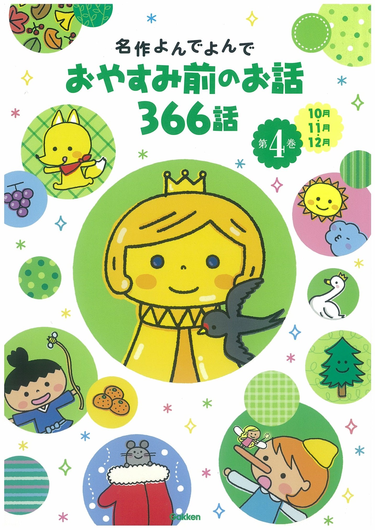 名作よんでよんで おやすみ前のお話366話 直樹 尾木 本 通販 Amazon