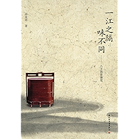 一江之隔味不同:八方饮食漫笔 (Chinese Edition) book cover 一江之隔味不同:八方饮食漫笔 (Chinese Edition) book cover