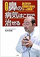 増補改訂版　鼻の病気はこれで治せる