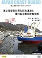 海上保安官が見た巨大津波と東日本大震災復興支援(海上保安庁DVDシリーズVol.1)プレス盤