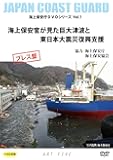 海上保安官が見た巨大津波と東日本大震災復興支援(海上保安庁DVDシリーズVol.1)プレス盤