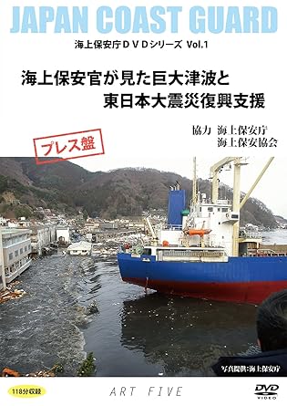 Amazon Com 海上保安官が見た巨大津波と東日本大震災復興支援 海上保安庁dvdシリーズvol 1 プレス盤 Movies Tv