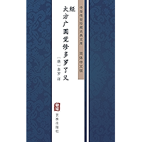 大方广圆觉修多罗了义经（简体中文版）: 中华传世珍藏古典文库 (Chinese Edition) book cover
