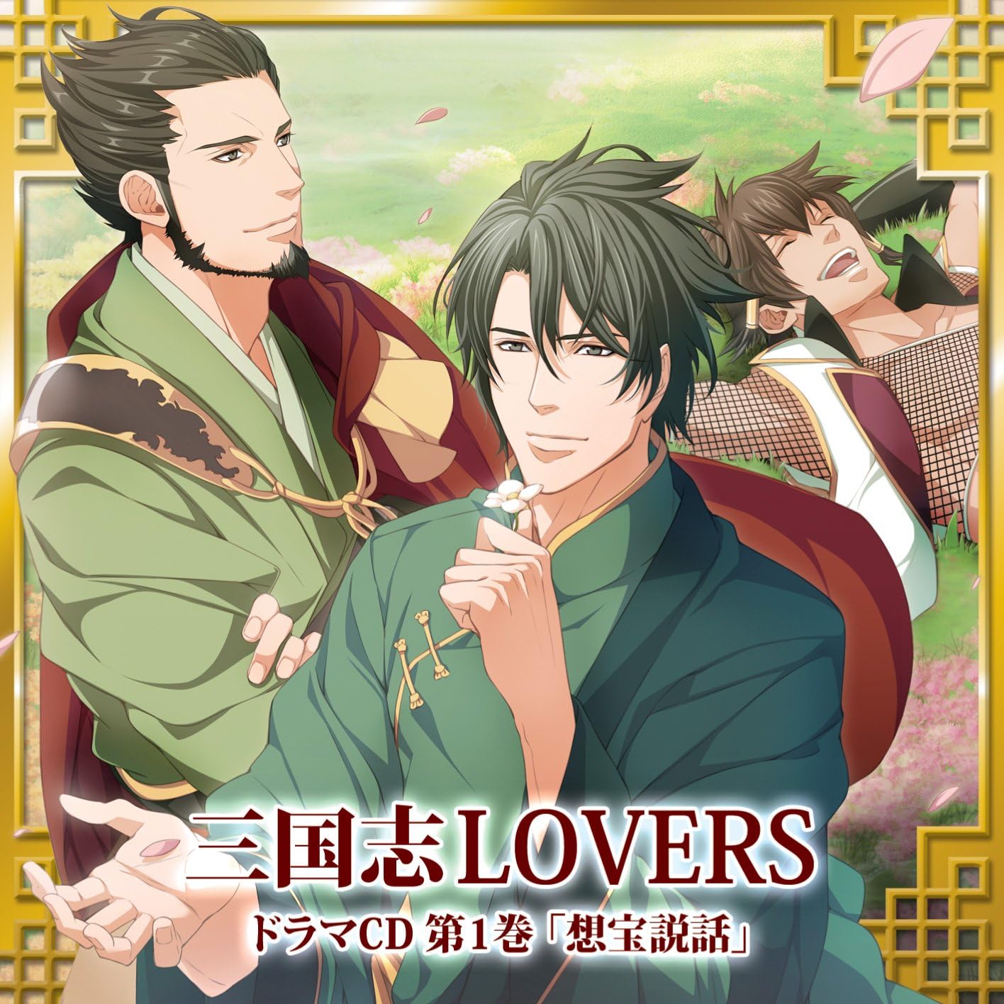 Amazon 三国志lovers ドラマcd1 ドラマ 平川大輔 小杉十郎太 梶裕貴 置鮎龍太郎 楠大典 アニメ 音楽