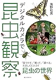 デジタルカメラで昆虫観察: 「見つけて」「撮って」「調べる」  たのしくてスゴイ昆虫の世界