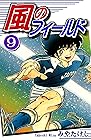 風のフィールド 第9巻