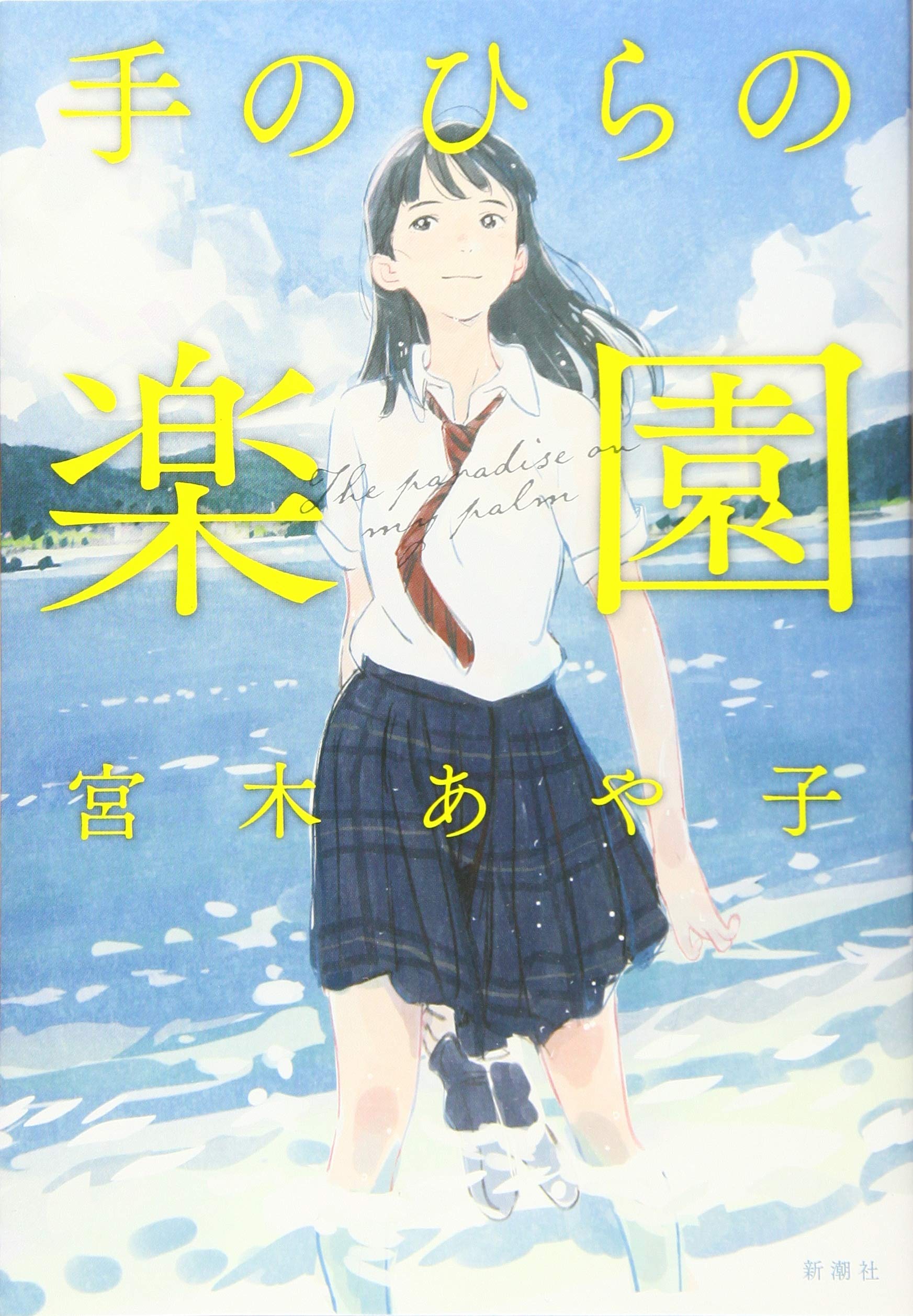 手のひらの楽園 あや子 宮木 本 通販 Amazon