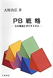 PB戦略 ―その構造とダイナミクス― (Marketing & Distributionシリーズ)