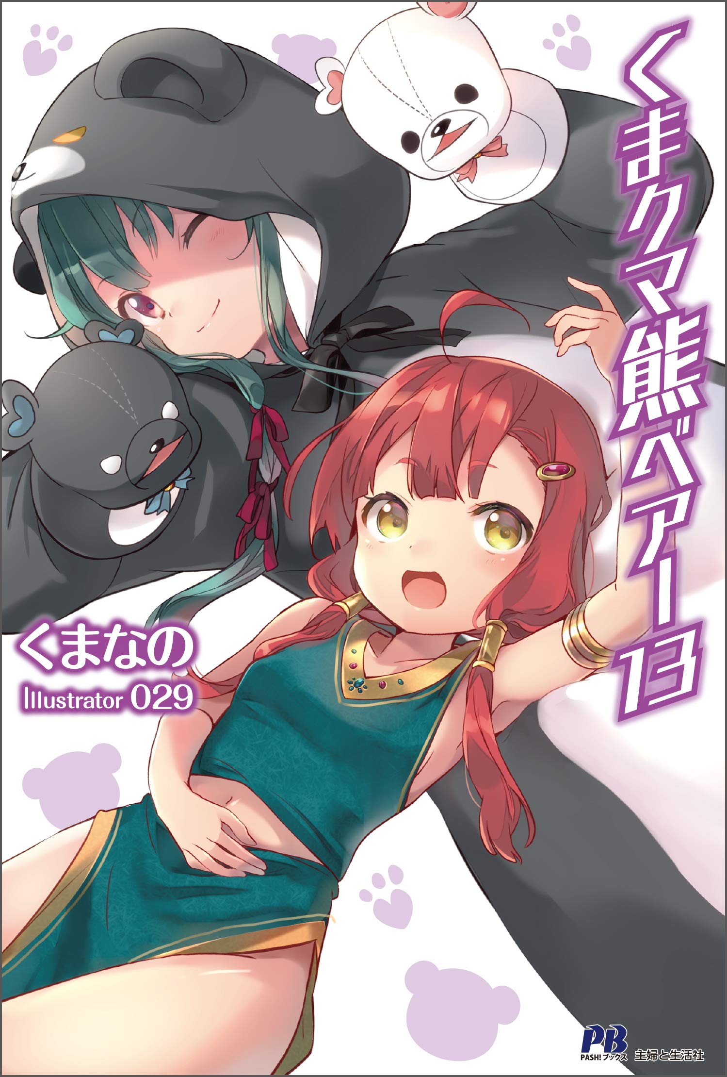 人気商品 くまなの くまクマ熊ベアー １ー１３巻 主婦と生活社 文学 小説 Albinofoundation Org