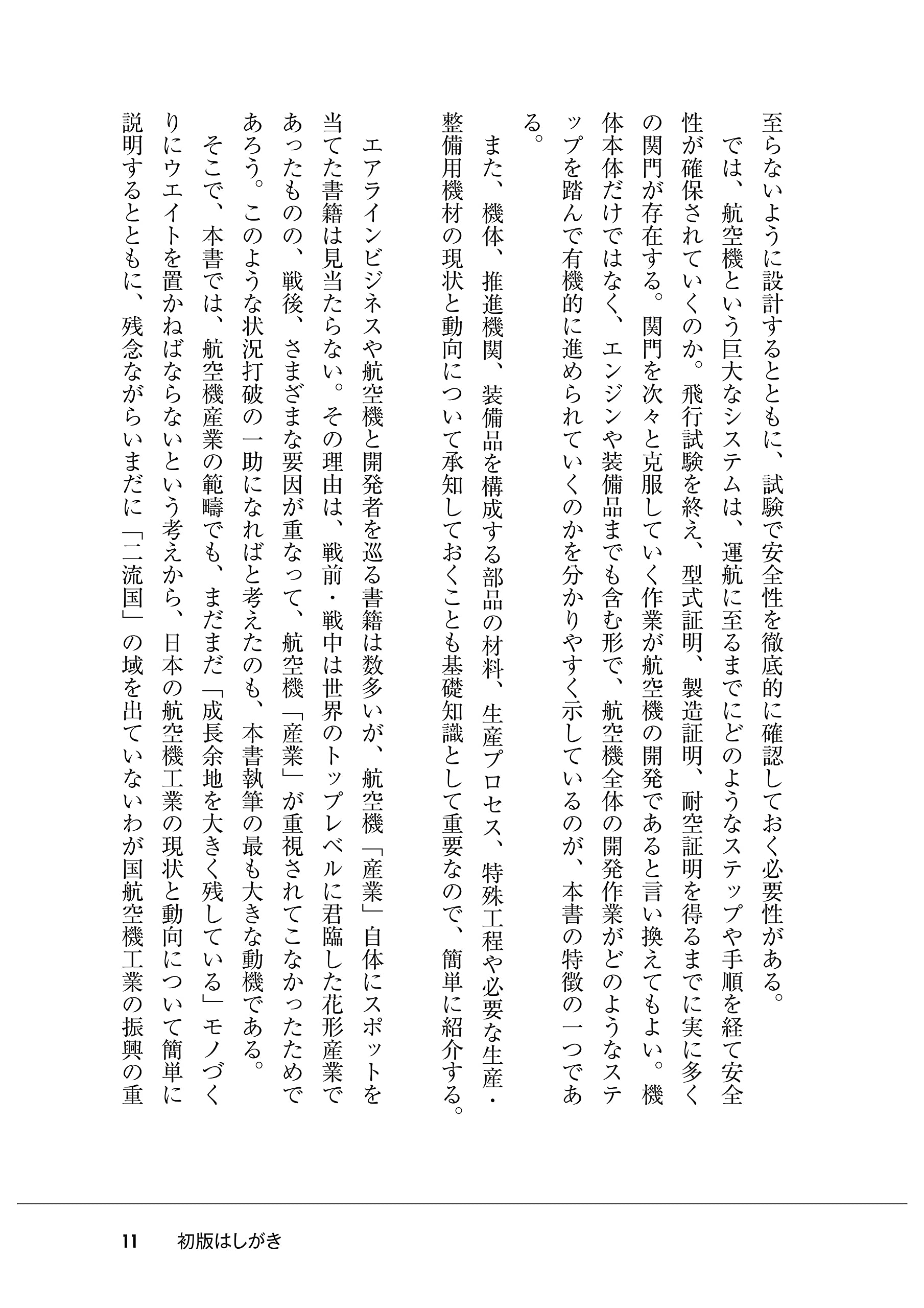 新・航空機産業のすべて 「空飛ぶクルマ」から次期ステルス戦闘機まで 