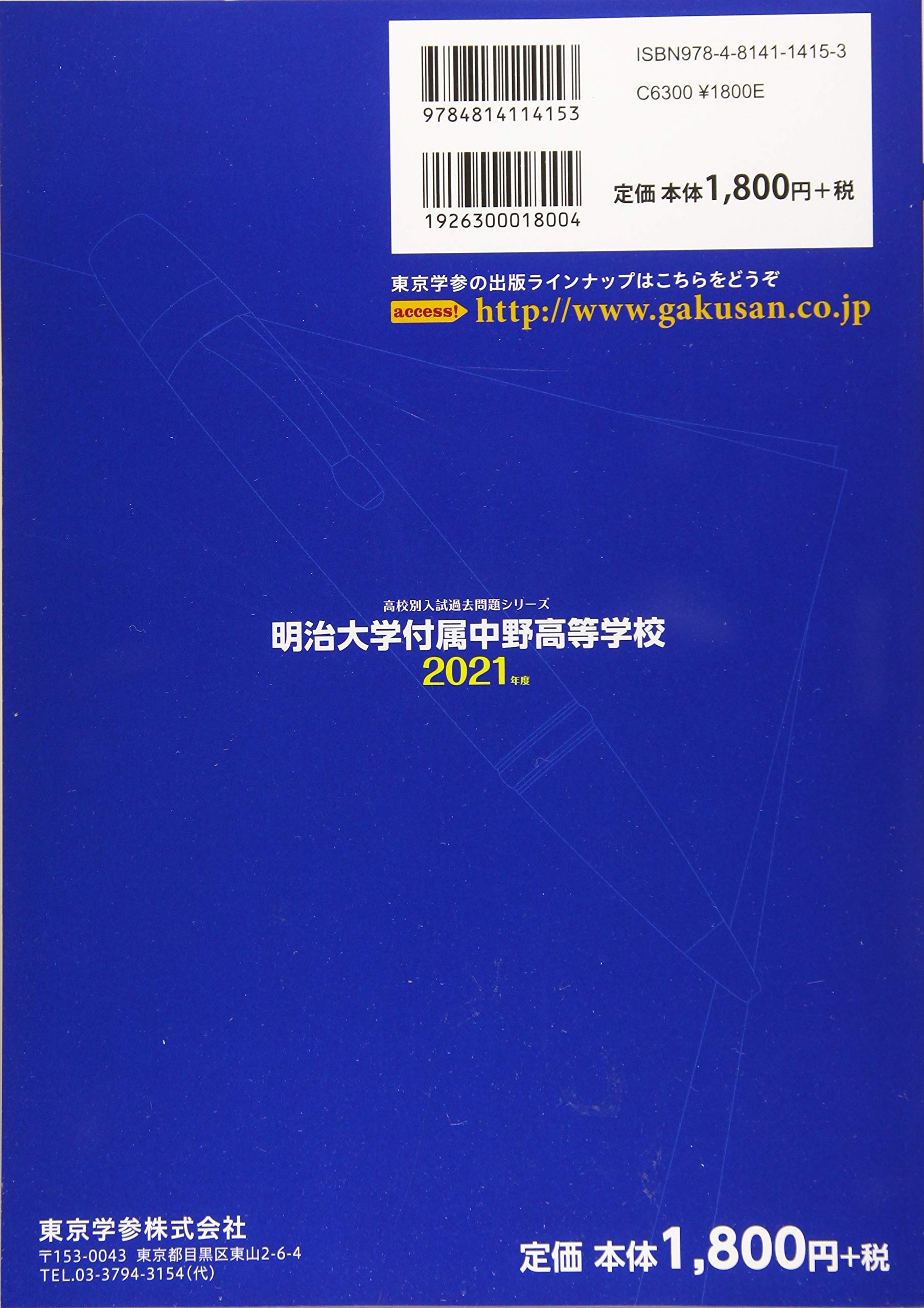 明治大学付属中野高校 21年度 過去問8年分 高校別 入試問題シリーズa33 本 通販 Amazon 明治大学付属中野高校 21年度 過去問8年分 高校別 入試問題シリーズa33 本 通販 Amazon