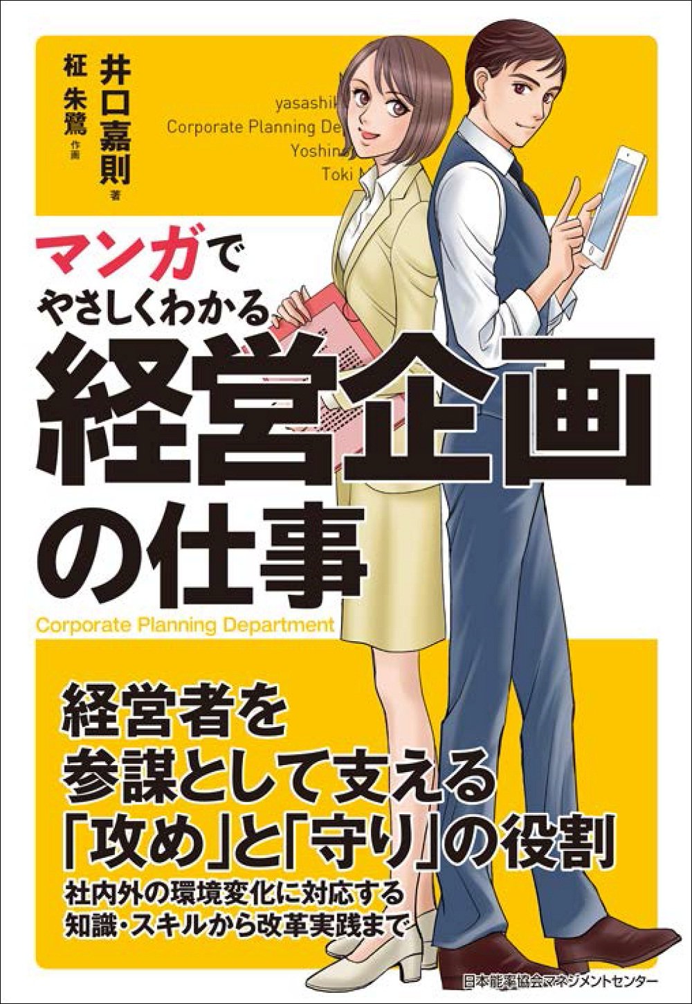 マンガでやさしくわかる経営企画の仕事 井口 嘉則 柾 朱鷺 本 通販 Amazon マンガでやさしくわかる経営企画の仕事 井口 嘉則 柾 朱鷺 本 通販 Amazon