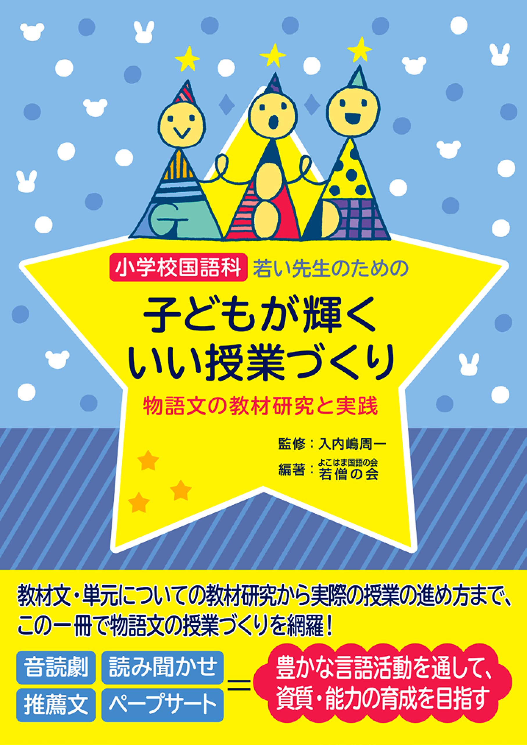 小学校国語科 若い先生のための子どもが輝くいい授業づくり Amazon Com Books