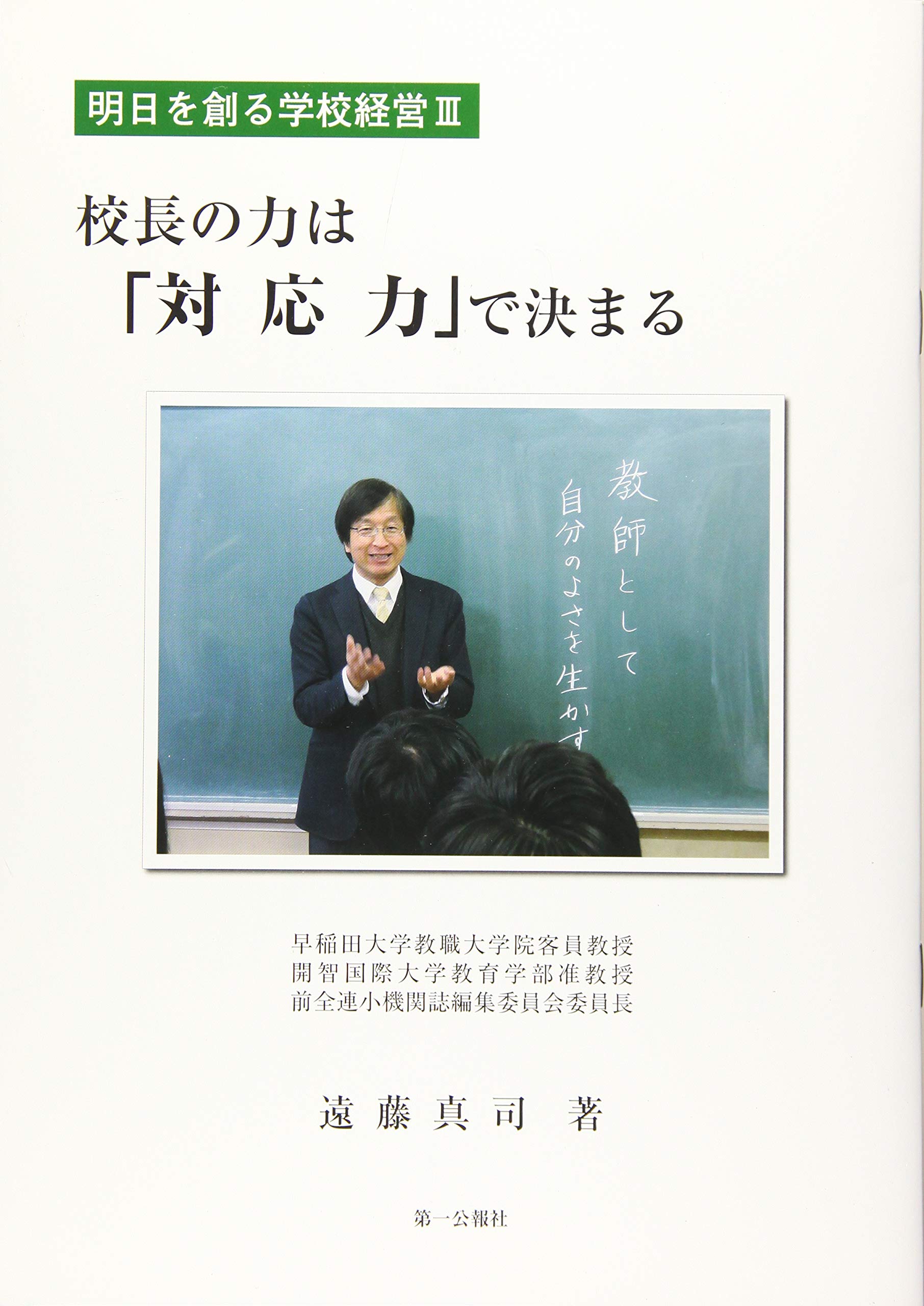 校長の力は 対応力 で決まる 明日を創る学校経営 遠藤 真司 第一公報社 本 通販 Amazon