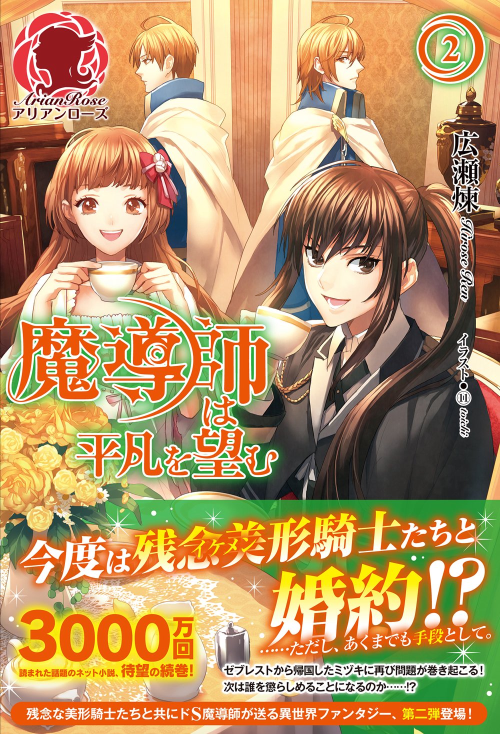 魔導師は平凡を望む 2 アリアンローズ 広瀬 煉 11 本 通販 Amazon