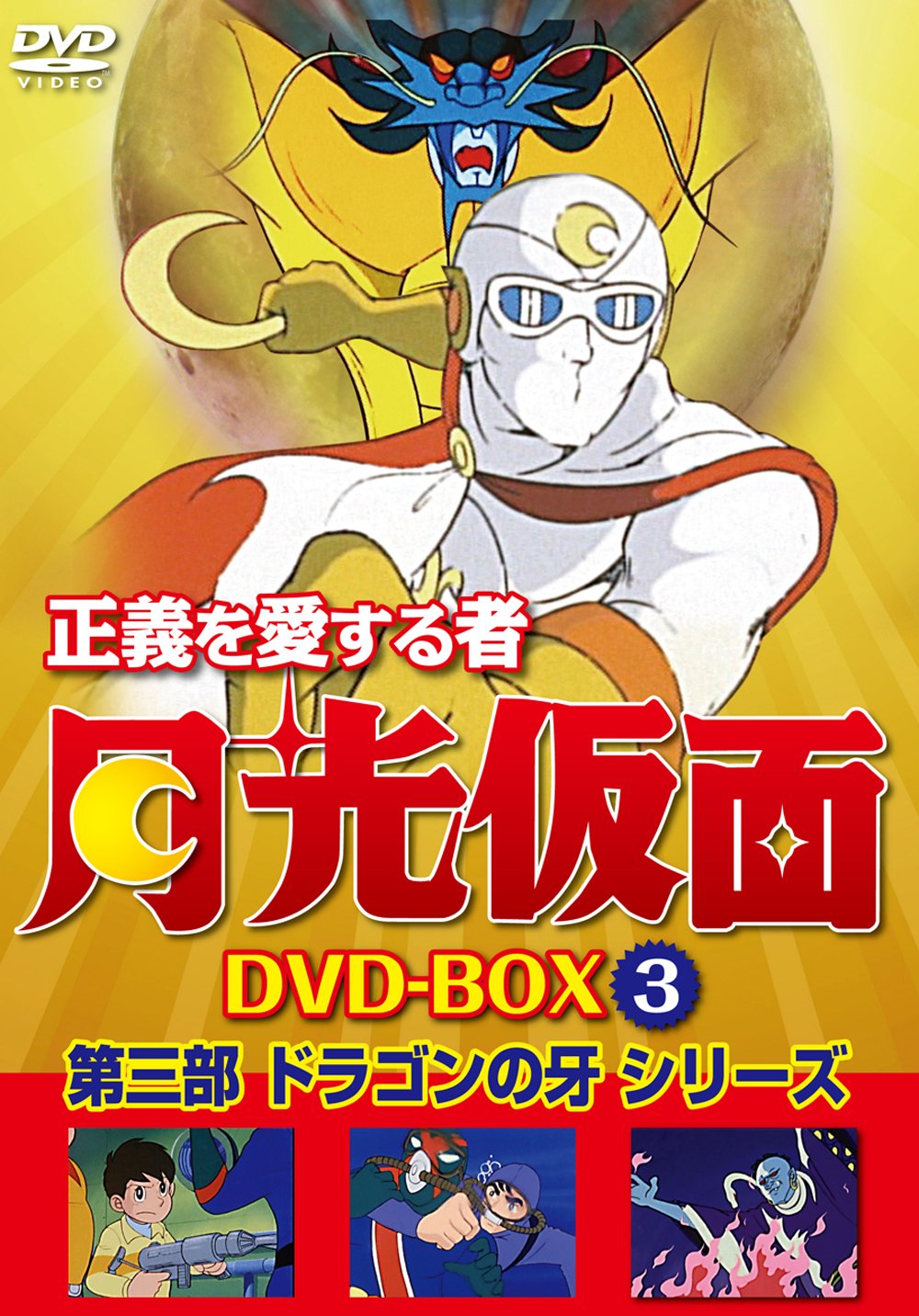 Amazon Com Animation Seigi Wo Aisuru Mono Gekko Kamen Dvd Box Vol 3 Dai San Bu Dragon No Kiba Series Japan Dvd Lcdv 91067 Movies Tv