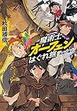 魔術士オーフェンはぐれ旅　約束の地で