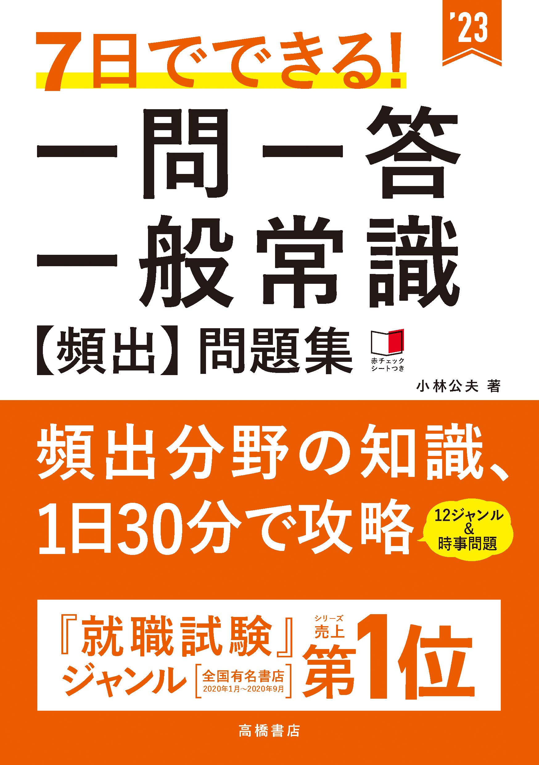 7日でできる 一問一答一般常識 頻出 問題集23年度版 就活も高橋 高橋の就職シリーズ Amazon Com Books 7日でできる 一問一答一般常識 頻出 問題集23年度版 就活も高橋 高橋の就職シリーズ Amazon Com Books