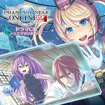 Amazon ドラマcd Phantasy Star Online 2 シエラ Sリポート 木村珠莉 シエラ 伊瀬茉莉也 ウルク ユクリータ 水橋かおり アウロラ M A O アイカ アニメ 音楽