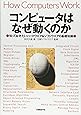 コンピュータはなぜ動くのか～知っておきたいハードウエア＆ソフトウエアの基礎知識～