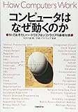 コンピュータはなぜ動くのか～知っておきたいハードウエア＆ソフトウエアの基礎知識～