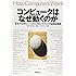 コンピュータはなぜ動くのか～知っておきたいハードウエア＆ソフトウエアの基礎知識～